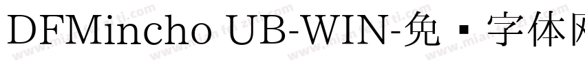 DFMincho UB-WIN字体转换